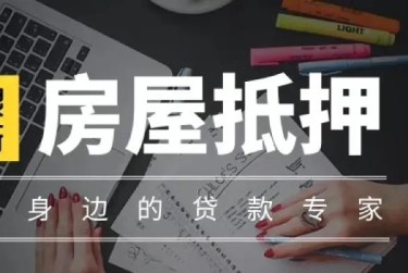广州越秀区9赎楼过桥资金解决方案全攻略